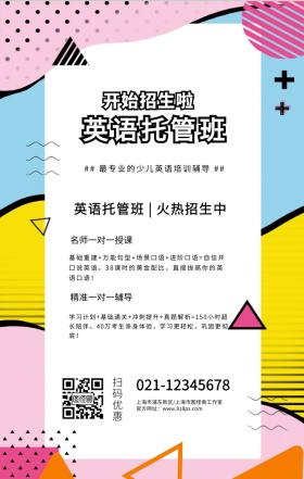 英语托管班手机海报 