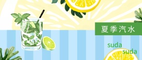 夏季汽水公众号封面