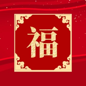 福 集福收集五福红色喜庆公众号封面小图
