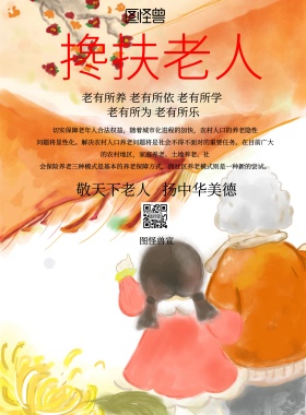 简约黄色卡通挽扶老人印刷海报