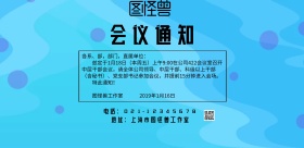 会议通知简约小清新横版海报