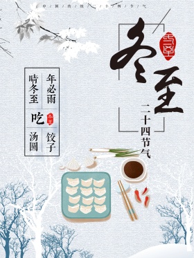 简约小清新银白冬至节气海报冬至创意广告东至