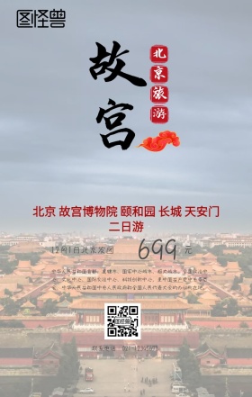 北京故宫旅游手机海报