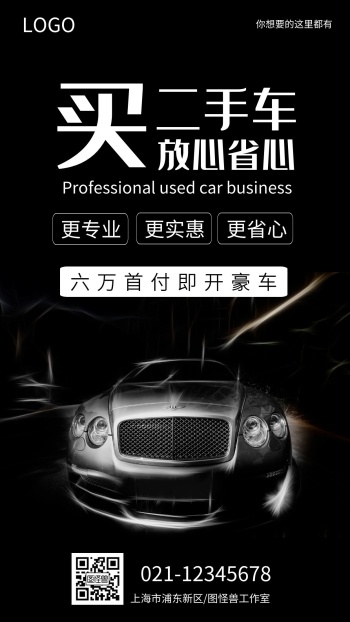 简约大气黑白二手车买卖交易手机海报