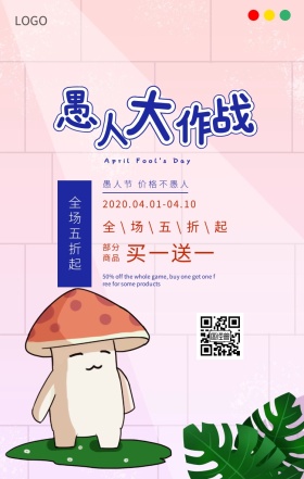 愚人节促销手机海报