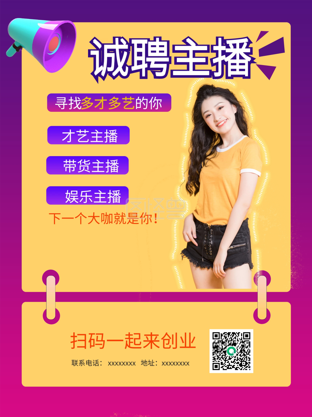 招聘海报电商主播带货才艺娱乐抖音主播诚聘