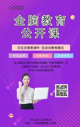 全脑教育公开课手机海报