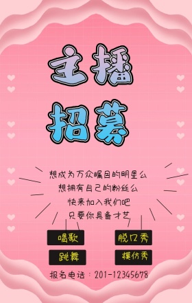 招聘主播手机营销海报