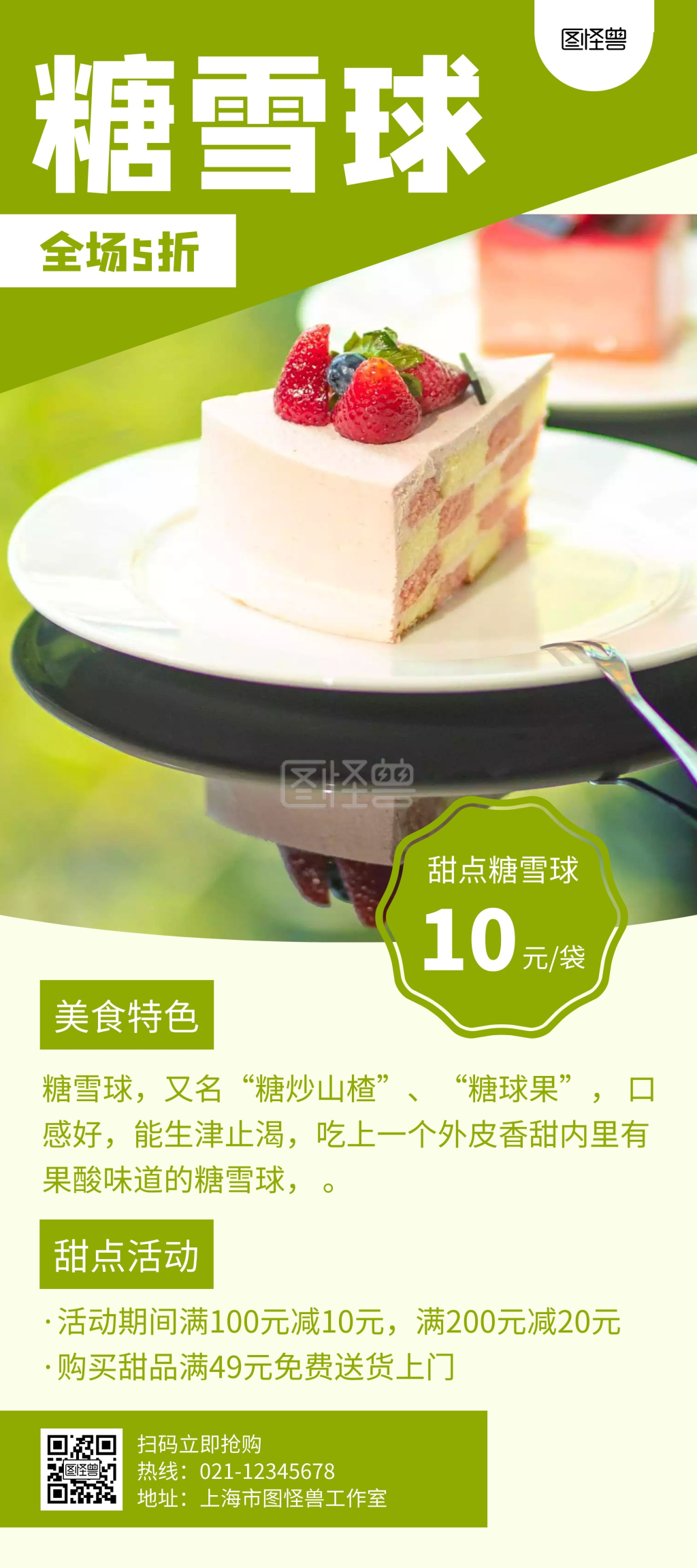 糖雪球展架绿色简约大气配图白色宣传