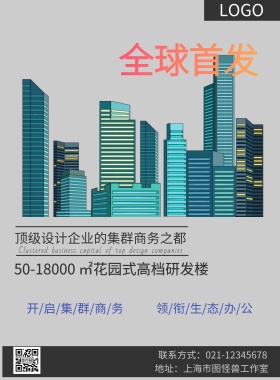 城市建筑高楼商务写字楼海报