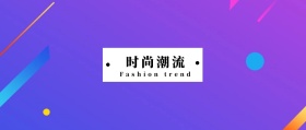 潮流时尚通用公众号封面