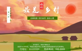 旅行圣地最美乡村海报设计