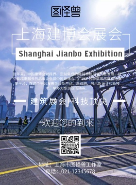 上海建博会展会海报