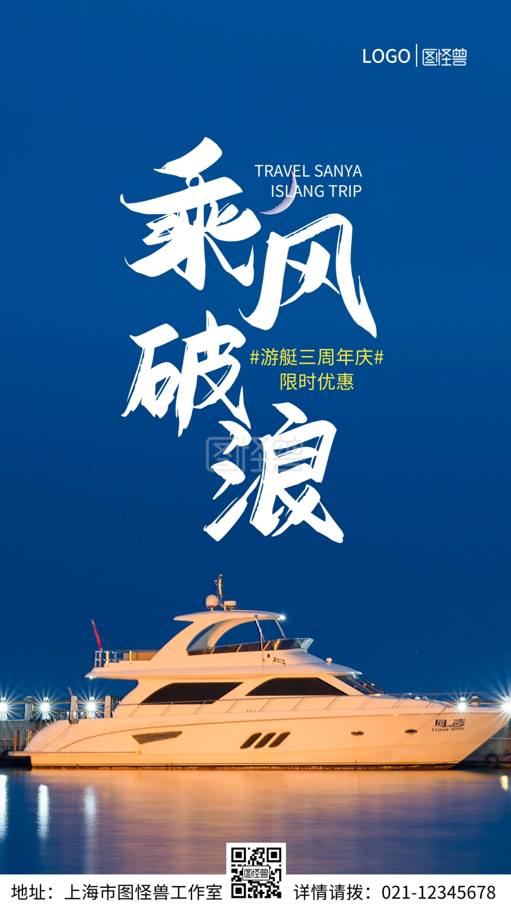 乘风破浪游艇周年庆手机营销海报