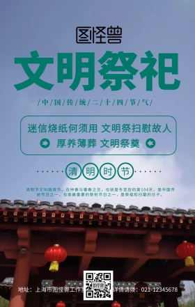 文明祭祀标语手机海报