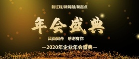 企业年终年会盛典
