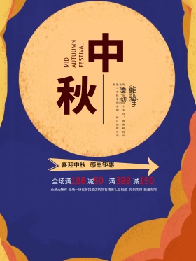 手绘风中秋节节日促销宣传海报