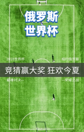 2018激情世界杯荣耀赢大奖海报