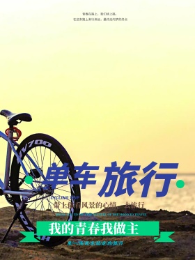 单车旅行自驾游宣传海报