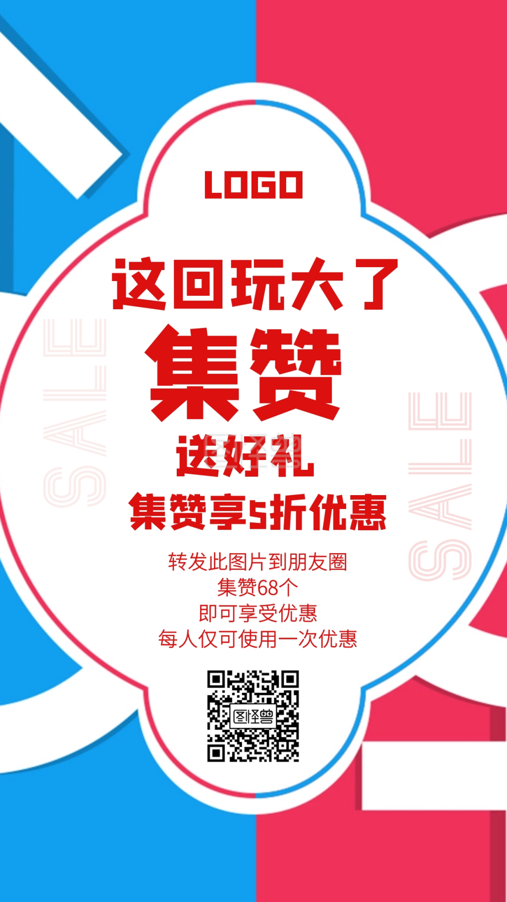 朋友圈集赞获好礼享优惠活动创意手机海报