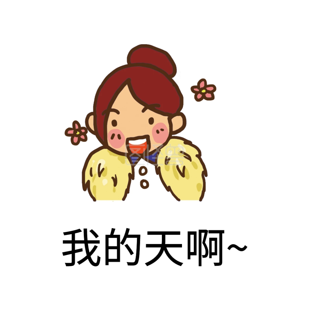 我的天啊表情包在线图片制作-图怪兽