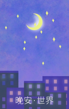 晚安世界简约插画问候海报