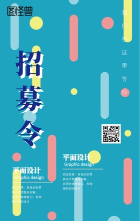 创意线条企业招聘手机海报