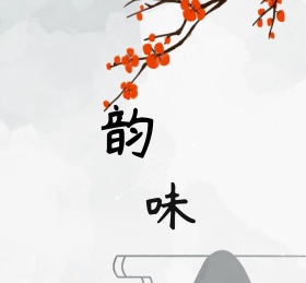 黑白简约古风韵味红包朋友圈封面