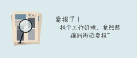 找工作难公众号封面