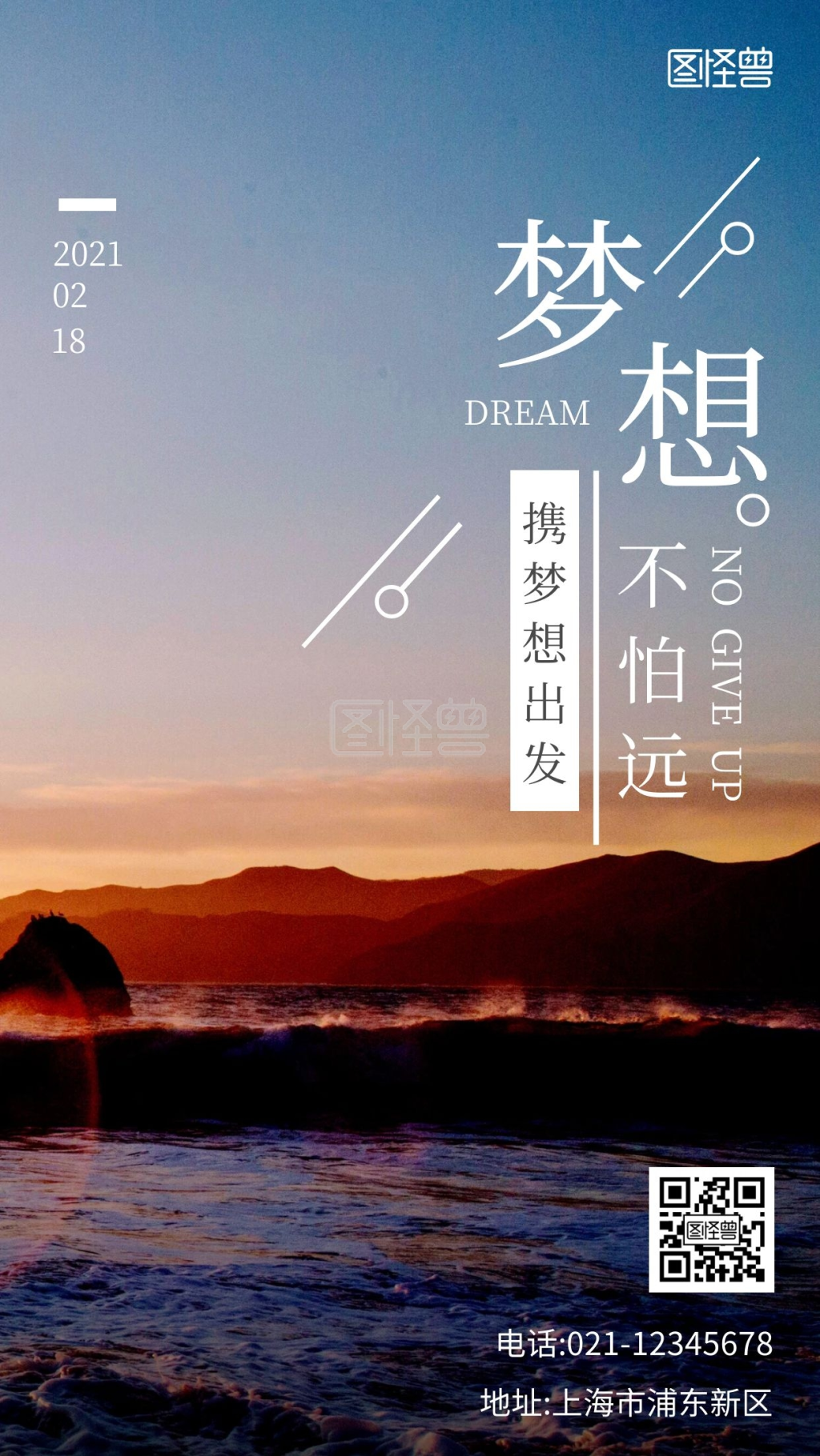 携梦想再出发公益简约手机海报