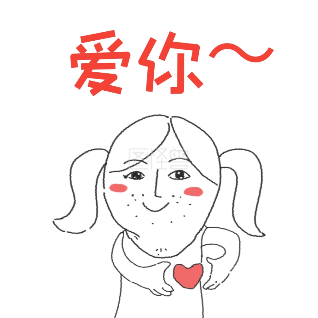 卡通趣味爱你表情包