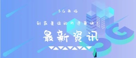 最新资讯 5G来临 到底是谁的网速更快？ 5G时代公众号封面