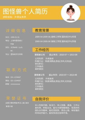 个人求职简历模板