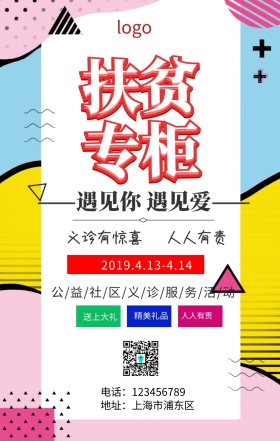 简约扶贫专柜公益活动手机海报
