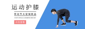 劳动节促销新品护膝Banner