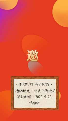 中秋+花灯+电子邀请函