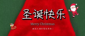 圣诞快乐圣诞老人公众号封面