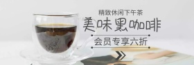 黑咖啡休闲下午茶banner图片