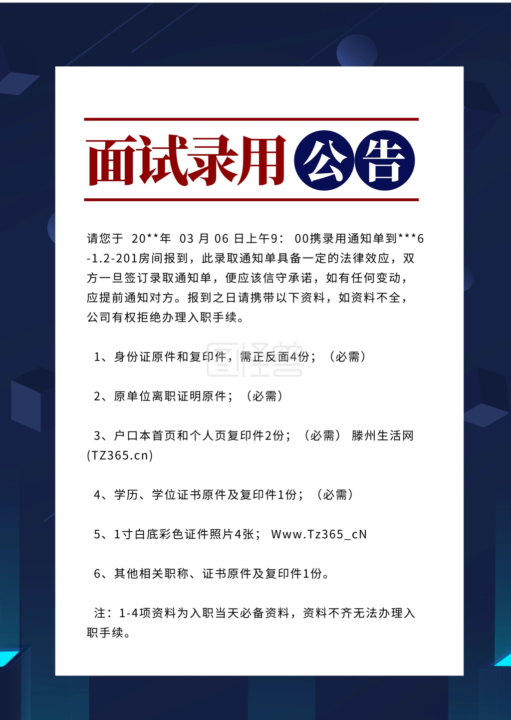 简约蓝色录用通知书通知通告公司发文公告