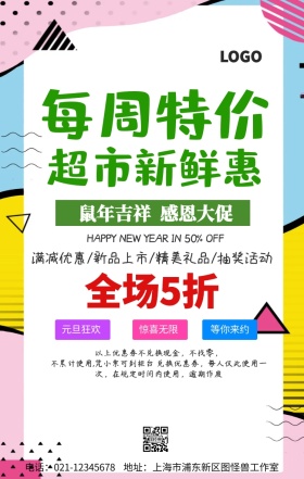 超市促销手机海报