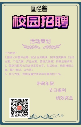 校园活动策划招聘海报