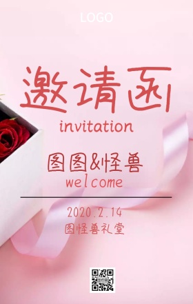 邀请函