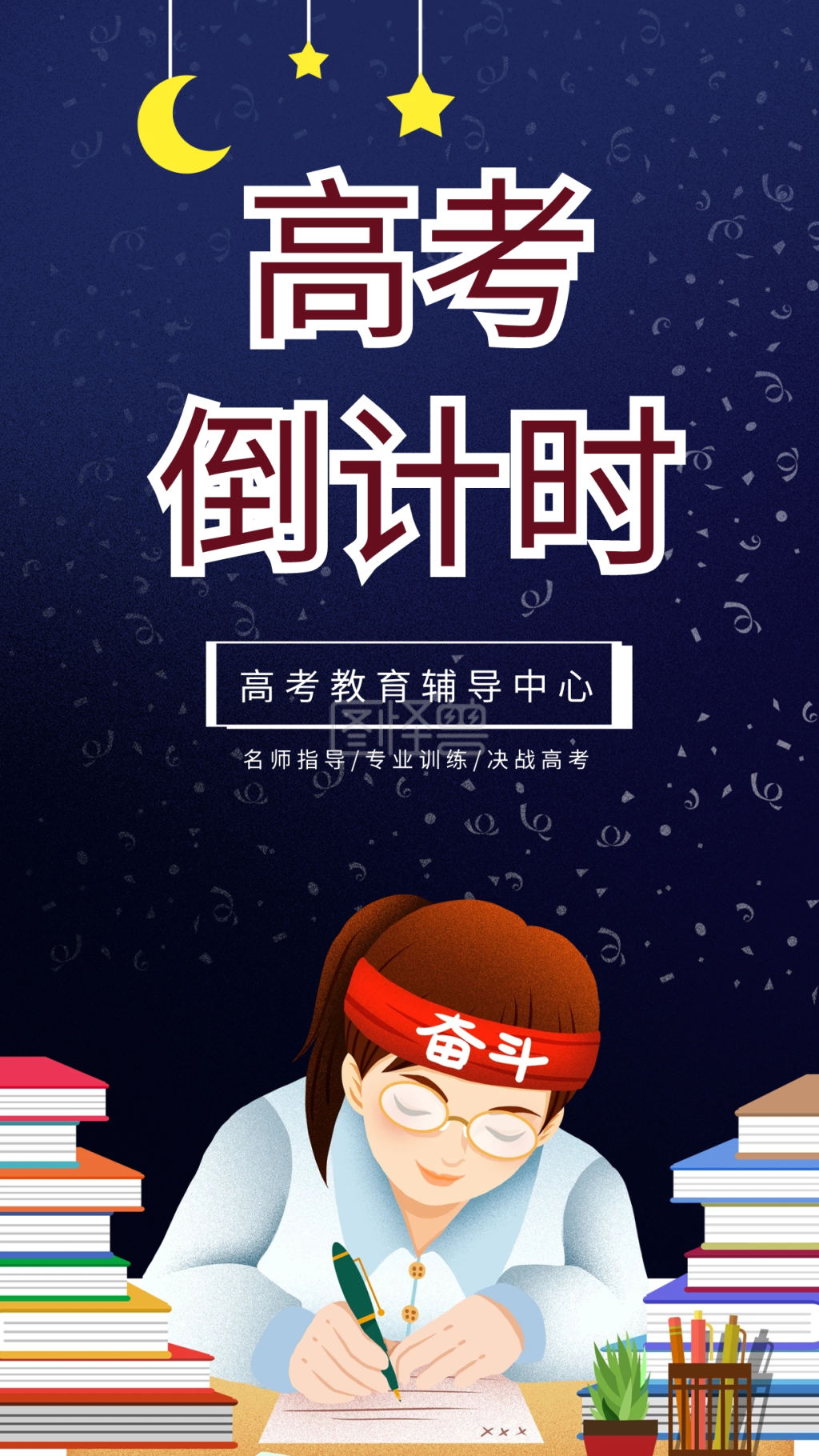 高考倒计时手机海报