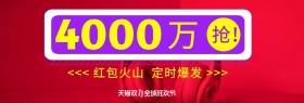 淘宝天猫双十一红包雨抢红包