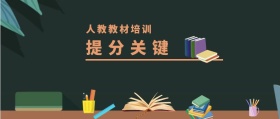 提分关键 人教教材培训 人教教材培训公众号封面