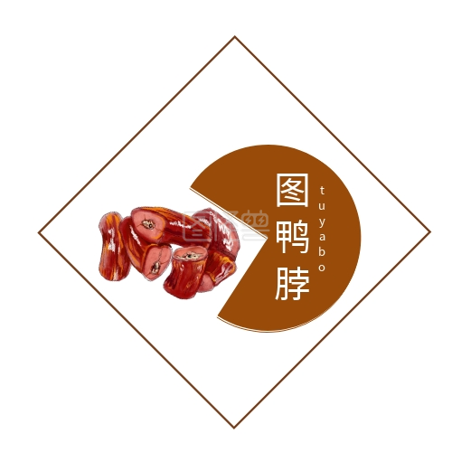 餐饮鸭脖褐色创意平面logo