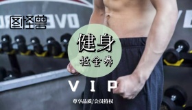 2019年绿色白色简约健身抵用券