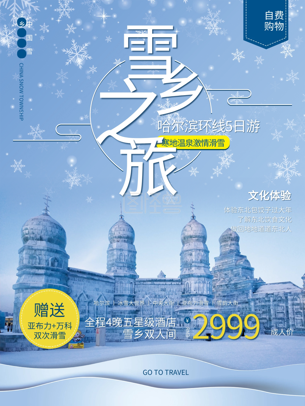 东北哈尔滨旅游宣传海报(雪乡)