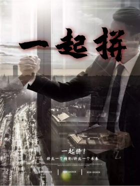 一起拼企业正能量激励海报