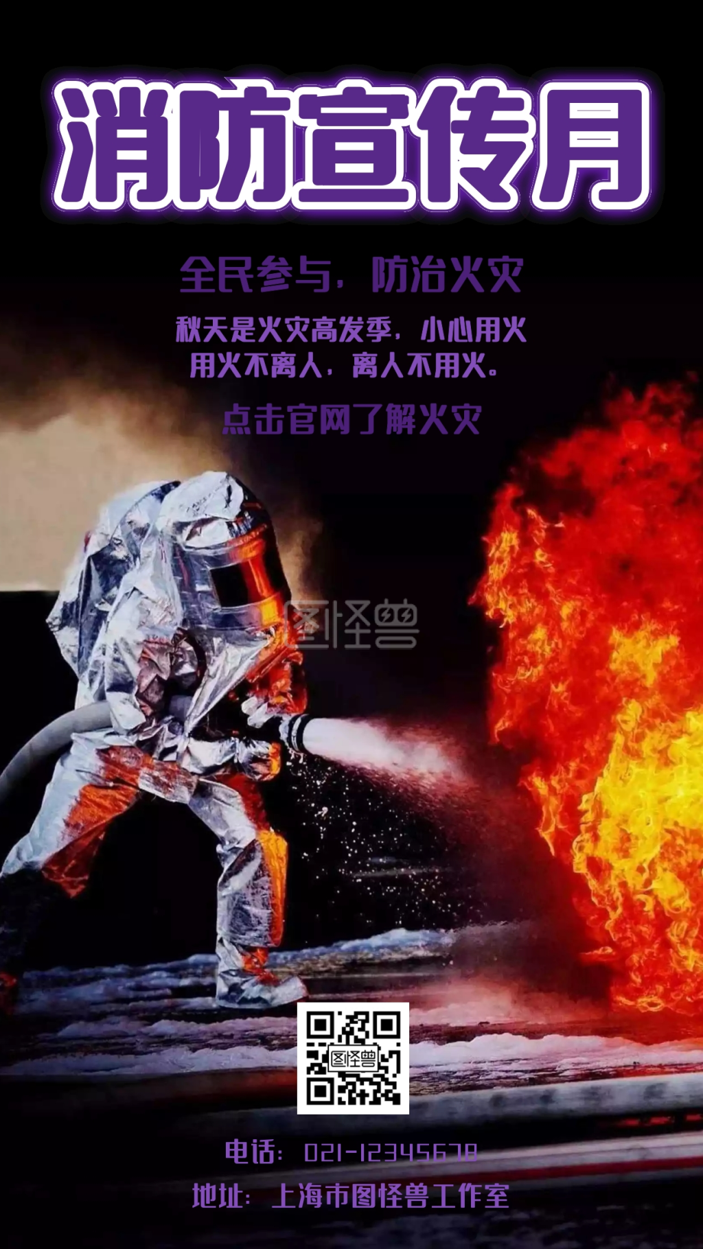 消防宣传月全民参与防治火灾手机海报